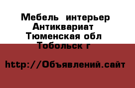 Мебель, интерьер Антиквариат. Тюменская обл.,Тобольск г.